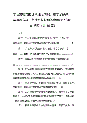 学习贯彻党的创新理论情况看学了多少、学得怎么样有什么收获和体会等四个方面的问题范文十篇供参考.docx