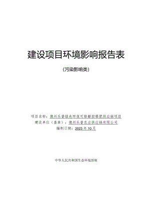 德州乐普绿色环保可降解控释肥供应链项目环境影响报告表.docx