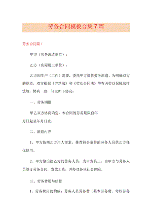 劳务合同模板合集7篇(精选).docx