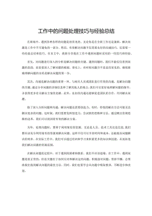 工作中的问题处理技巧与经验总结.docx