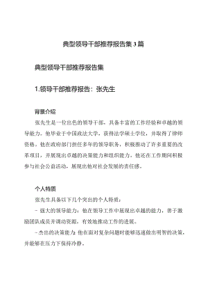 典型领导干部推荐报告集3篇.docx