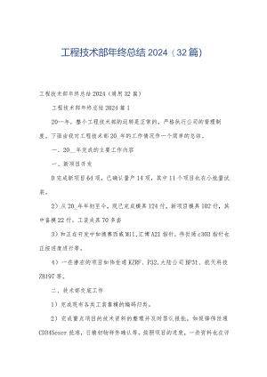 工程技术部年终总结2024（32篇）.docx