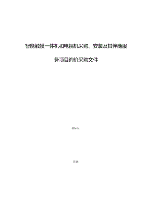 智能触摸一体机和电视机采购安装及其伴随服务项目询价采购文件.docx