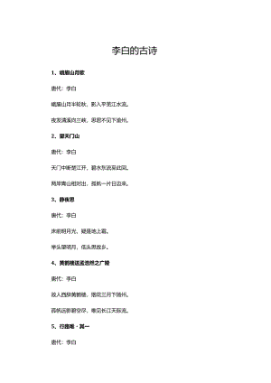 李白的古诗（140首）.docx