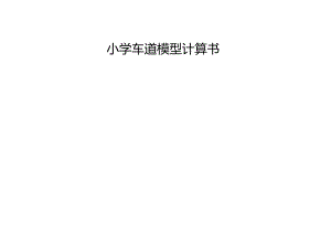 小学车道模型计算书.docx