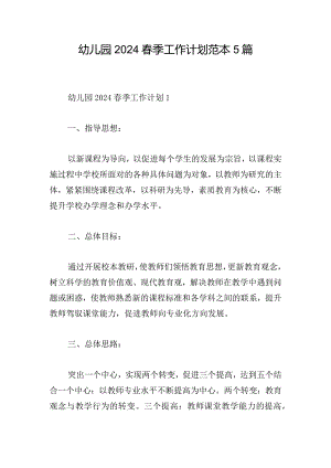 幼儿园2024春季工作计划范本5篇.docx