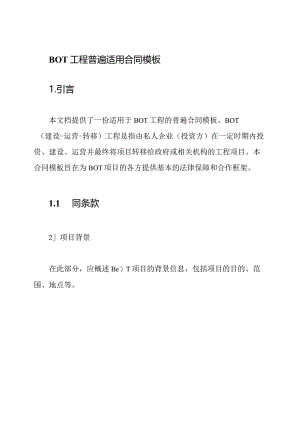 BOT工程普遍适用合同模板.docx