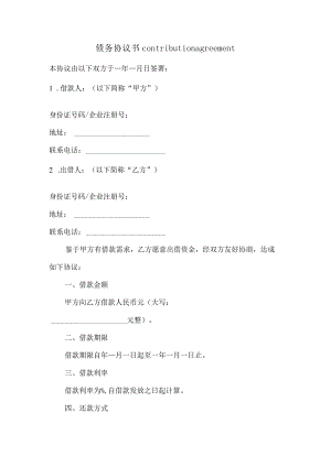 债务协议书-contribution-agreement.docx