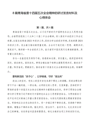 8篇青海省委十四届五次全会精神的研讨发言材料及心得体会.docx