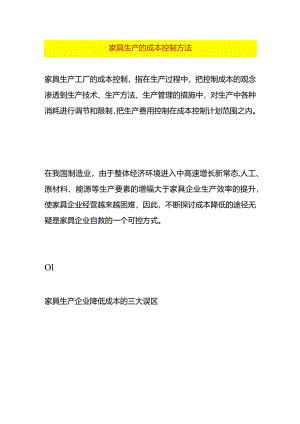 家具生产的成本控制方法.docx