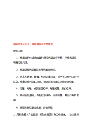 国际贸易公司会计做账模板及账务处理.docx