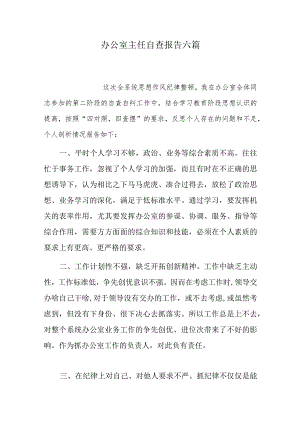 办公室主任自查报告六篇.docx