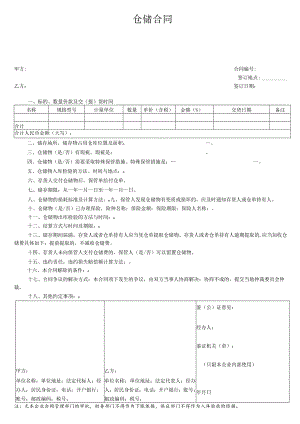 仓储合同.docx