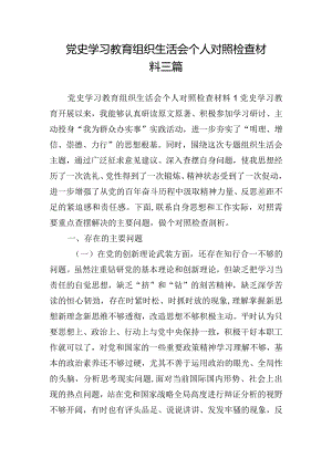 党史学习教育组织生活会个人对照检查材料三篇.docx