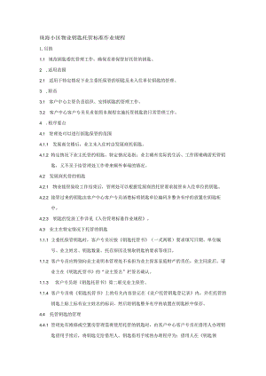 珠海小区物业钥匙托管标准作业规程.docx