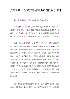 党课讲稿：坚持党建引领奋力担当作为【3篇】.docx