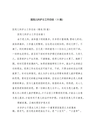 医院儿科护士工作总结（35篇）.docx