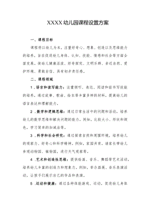 幼儿园课程设置方案.docx