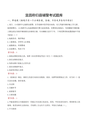 宜昌秭归县辅警考试题库.docx