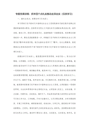 专题党课讲稿：抓牢四个点扎实推动走深走实.docx