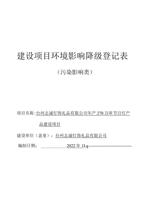 台州志诚灯饰礼品有限公司年产270万串节日灯产品建设项目环境影响报告.docx