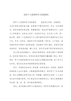 团员个人思想和学习表现情况.docx