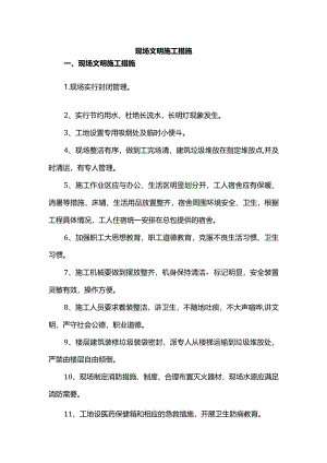 现场文明施工措施.docx