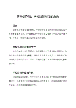 防电信诈骗：学校监管制度的角色.docx
