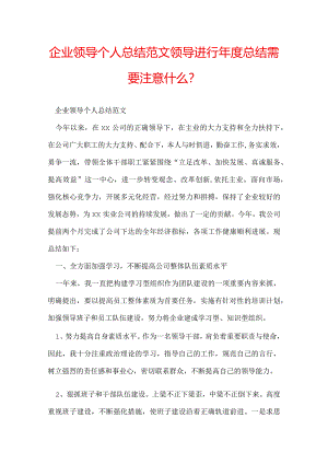 企业领导个人总结范文 领导进行年度总结需要注意什么？.docx