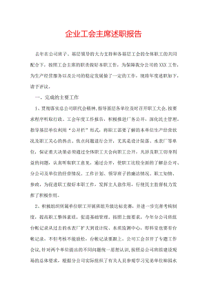 企业工会主席述职报告.docx