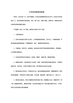 小学安全教育讲座稿样稿.docx