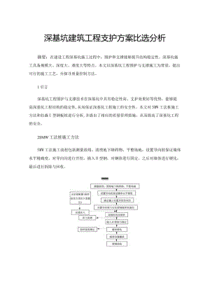 深基坑建筑工程支护方案比选分析.docx