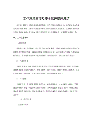工作注意事项及安全管理措施总结.docx