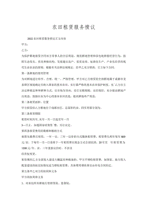 农田租赁服务协议.docx