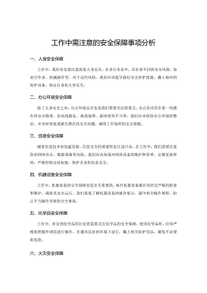 工作中需注意的安全保障事项分析.docx