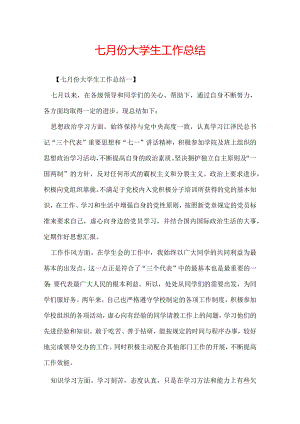 七月份大学生工作总结.docx