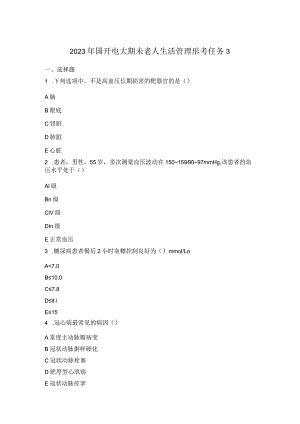 2023年国开电大期未老人生活管理形考任务3.docx