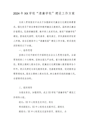 学校2024年“清廉学校”建设工作方案.docx