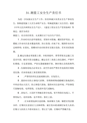 31.建筑施工企业测量工安全生产责任书（2024版参考范本）.docx