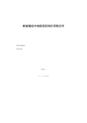 教室铺设木地板项目询价采购文件.docx