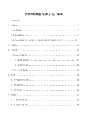 多媒体触摸查询系统-用户手册.docx