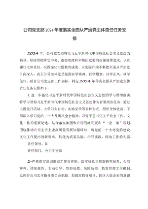 公司党支部2024年度落实全面从严治党主体责任任务安排.docx