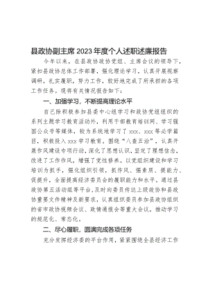 县政协副主席2023年度个人述职述廉报告.docx