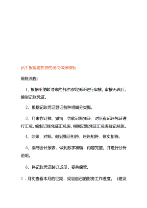 员工报销差旅费的出纳做账模板.docx