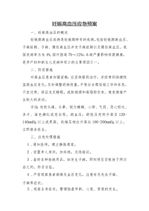 妊娠高血压应急预案.docx