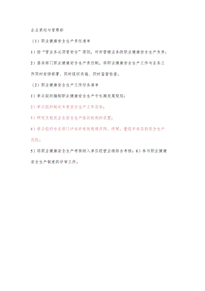 企业策划与管理部职业健康安全生产责任清单及工作任务清单.docx