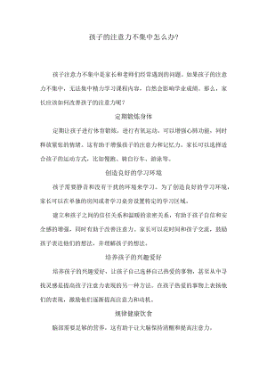 孩子的注意力不集中怎么办？.docx