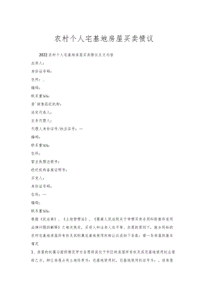 农村个人宅基地房屋买卖协议.docx