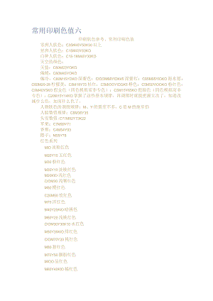 常用印刷色值六.docx