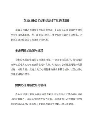 企业职员心理健康的管理制度.docx